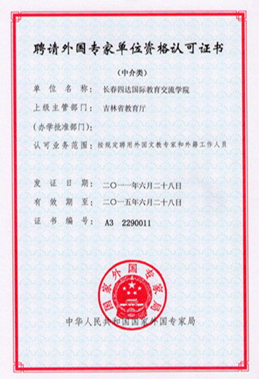 四达国际教育交流学院获得中介类"聘请外国文教专家单位资格认可证书"